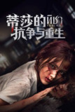 蒂莎的抗争与重生(2024)4K 60FPS S01全