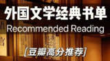 豆瓣高分外国小说书单[百度网盘]