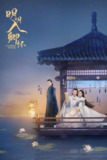 明月入卿怀（2025）4K 60FPS S01E01 - E06 杜比音效