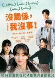 没事，没事，没事！(2025)1080p 内封官中