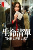 生命清单（2025）4K HDR 内封简繁