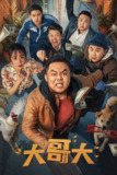 大哥大（2025）4K 臻彩 HDR 60FPS