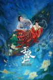 子夜归（2025）4K 臻彩 S01E01 - E04