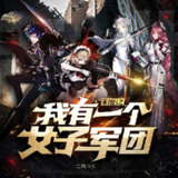 多人有声剧《末世之我有一个女子军团》主播：萧山有墨 944集完[百度网盘]