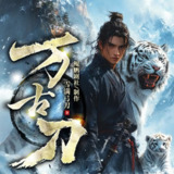 多人有声剧《万古刀》主播：鲲鹏剧社 911集完[百度网盘]
