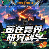 多人有声剧《苟在异界研究科学》主播：三里屯托马斯 982集完[百度网盘]
