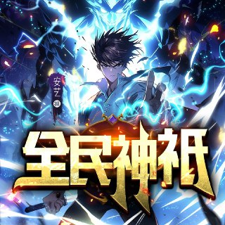 多人有声剧《全民神祇》主播：聴见 1770集完[百度网盘]