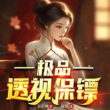 多人有声剧《极品透视保镖》主播：探月 5134集完[百度网盘]