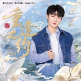 周深 重逢之约 (2025-08-17) FLAC Hi-Res 24bit 48kHz