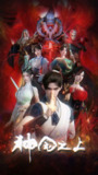 神国之上 (2025) 【4K.高码率】【国漫/奇幻】【S01 EP11】[百度网盘]