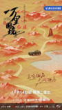 万里国境 第二季 (2023)