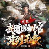多人有声剧《我在武道图书馆苟到无敌》主播：麦疯的思远 863集完[百度网盘]