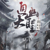 多人有声剧《通幽大圣》主播：张二狗 583集完[百度网盘]