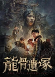 《龙骨遗冢》(2024)[<strong>1080p</strong>][国语配音+中文字幕][动作/惊悚/冒险][安一鑫/毛娜/王玺][百度网盘]