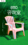 《emo咨询室》(epub)[百度网盘]