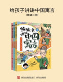 《给孩子讲讲中国寓言》[全三册][百度网盘]