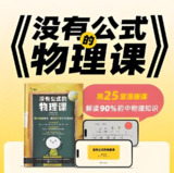 初中物理启蒙《没有公式的物理课 (视频+答案之书) 》[百度网盘]