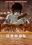 攻壳机动队 攻殻機動隊 (1995) 【国粤音多音轨+简繁英字幕】[百度网盘]