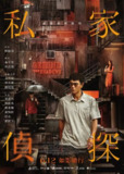 私家侦探 私家偵探 (2025)【60帧率版本】【国语配音+中文字幕】[百度网盘]