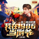 多人有声剧《我在1986当倒爷》主播：张二狗 1115集完[百度网盘]