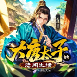 多人有声剧《大唐太子的悠闲生活》主播：CV云浅 1703集完[百度网盘]