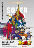 【动漫】龙珠超：超级人造人 ドラゴンボール超 スーパーヒーロー (2022)
