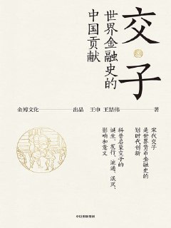 《交子:世界金融史的中国贡献》(epub)[百度网盘]