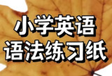 语法作业纸 (Labubu主题版)[百度网盘]