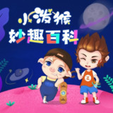 少儿科普故事《小泼猴妙趣百科》[百度网盘]
