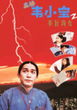 正牌韦小宝之奉旨沟女(1993)【DVD.1080p】【国粤双语】【内封简中】【梁朝伟/张卫健】[百度网盘]