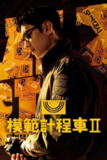 《模范出租车》(2023)[第2季][全16集][1080P][中文简体][剧情][李帝勋/金义城/表艺珍][百度网盘]