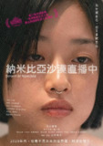 《纳米比亚的沙漠》(2024)[1080P][中文字幕][剧情][河合优实/金子大地/宽一郎][百度网盘]