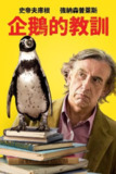 《企鹅课》(2024)[1080P][简繁英字幕][剧情][史蒂夫·库根/朱莉娅·福西/乔纳森·普雷斯][百度网盘]