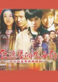红旗渠的儿女们 (2007)[百度网盘]