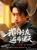 我的好友遍布诸天 (2025)[百度网盘]