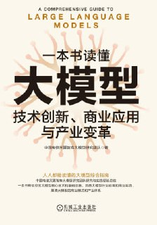 《一本书读懂大模型技术创新、商业应用与产业变革》（epub）