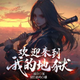 多人有声剧《欢迎来到我的地狱》主播：双笙鹿鸣 1280集完[百度网盘]