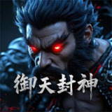 多人有声剧《御天封神》主播：幻影剧社 2354集完[百度网盘]