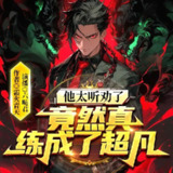 多人有声剧《他太听劝了，竟然真练成了超凡》主播：六哒君 1671集完[百度网盘]