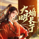 多人有声剧《大明嫡长子》主播：六哒君 1646集完[百度网盘]