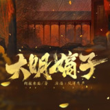 多人有声剧《大明嫡子》主播：凤洋有声 1473集完[百度网盘]