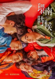 环南时候 環南時候 (2023)[百度网盘]