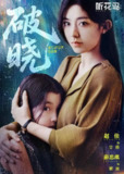 破晓（2025）4K S01全 HiveWeb