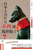 《日本人为什么不再被狐狸骗了》（epub）