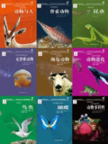 《国家动物博物馆馆藏珍品：野生动物保护科普丛书》[套装共9册][百度网盘]