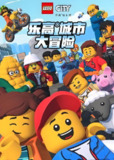 少儿英语启蒙动画《乐高城市大冒险 LEGO City Adventures (1-4季) 》[百度网盘]