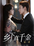乡下真千金竟是老祖宗(2025) 合并版 两部全[百度网盘]