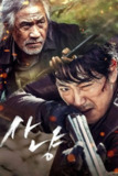 《狩猎》(2016)[1080P][中文字幕][动作/惊悚][安圣基/赵震雄/韩艺璃][百度网盘]