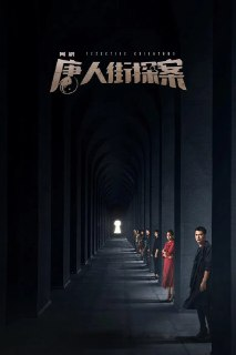 《唐人街探案》(2020)[第1季][全12集][1080P][国语音轨+简繁英字幕][悬疑/惊悚/犯罪][邱泽/张钧甯/王真儿][百度网盘]