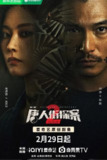 《唐人街探案》(2024)[第2季][全16集][1080P][国语配音+中文字幕][悬疑/犯罪][邱泽/尚语贤/杨谨华][百度网盘]